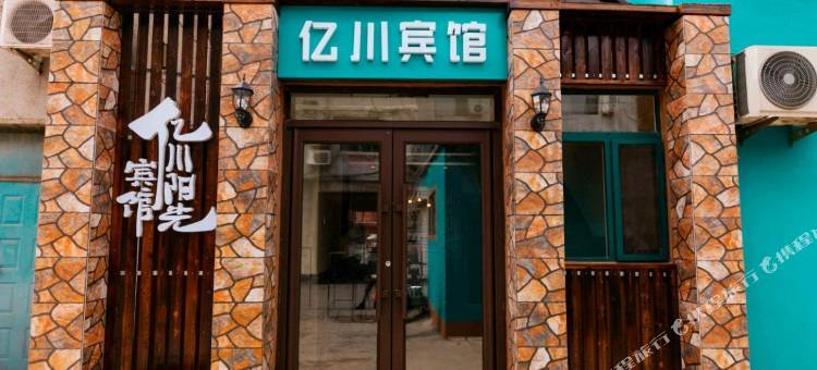 辽阳亿川阳光宾馆图片