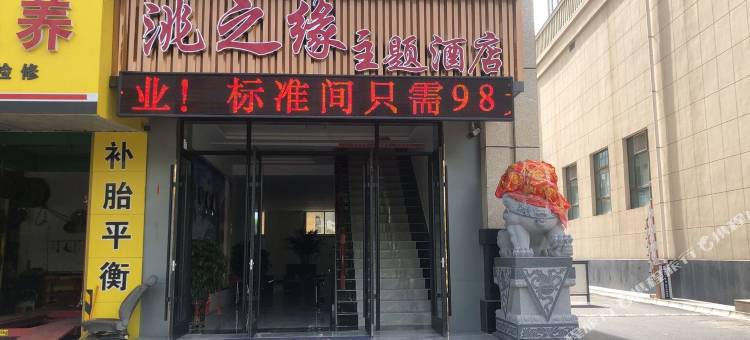 临洮洮之缘主题酒店图片