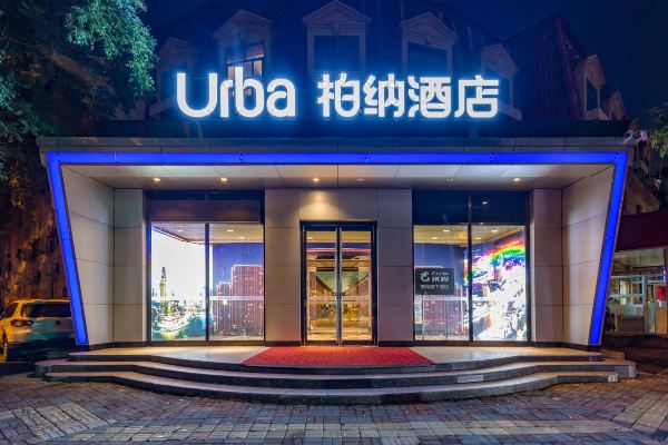 urba柏纳酒店天津站五大道店