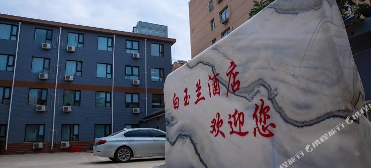 白玉兰酒店(正定古城隆兴寺店)图片