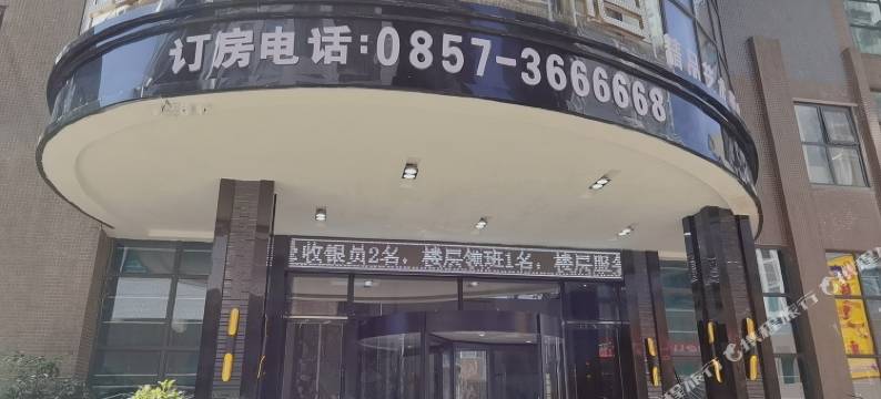 纳雍红馆古宿精品艺术酒店(盛世国际雍华府店)图片