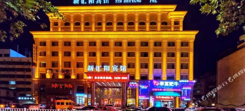 绥中新汇阳宾馆图片