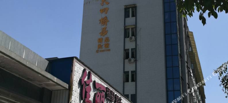 大田椿居精品民宿(乐山理工大学店)图片