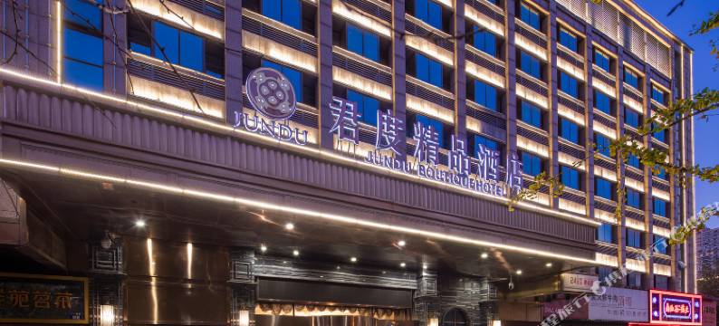 君度精品酒店(金华体育馆店)图片