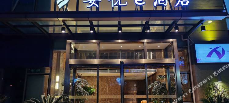 上海安悦e酒店(淀山湖大道地铁站店)图片