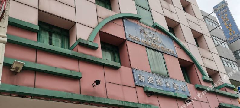 新胡姬大酒店(New Orchid Hotel)图片