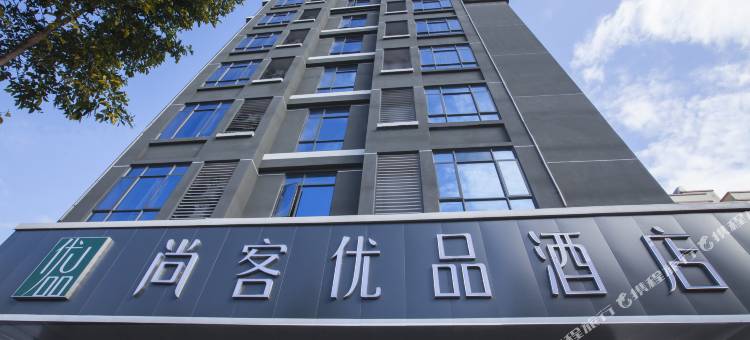 尚客优品酒店(英德奥园巧克力乐园英红店)图片