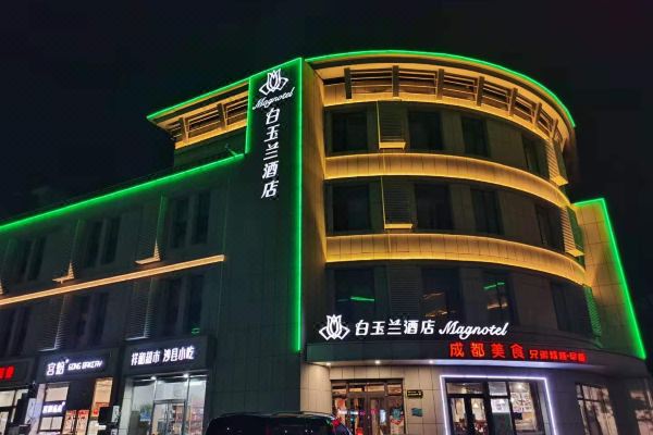 白玉兰酒店(北京通州环球度假区地铁站店)预订价格,联系电话位置地址