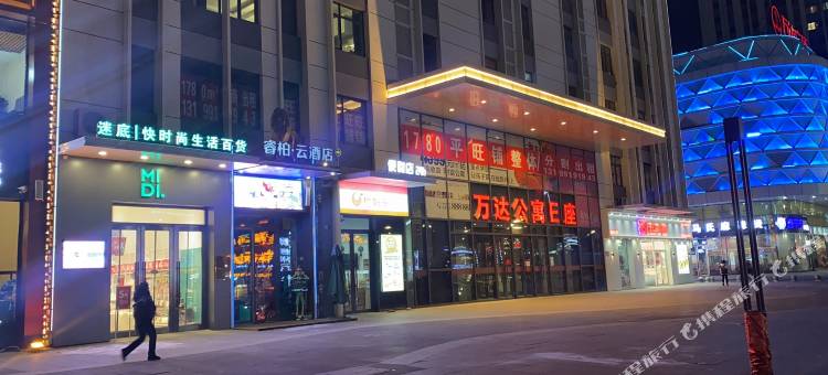 如家睿柏·云酒店(佳木斯万达广场店)图片