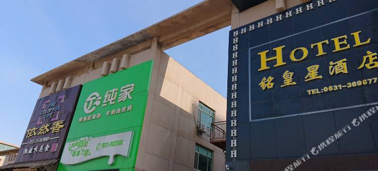 荣成铭皇星酒店图片