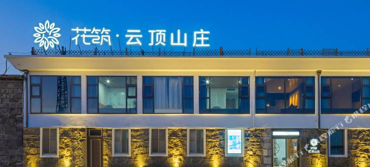 花筑·临海括苍山云顶山庄图片