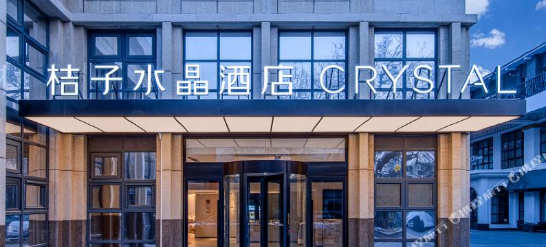 北京三里屯朝阳门桔子水晶酒店图片
