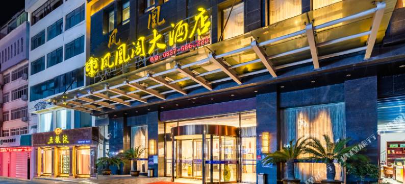 茂县凤凰阁大酒店图片