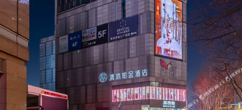 清沐铂金酒店(南京新街口地铁站友谊广场店)图片