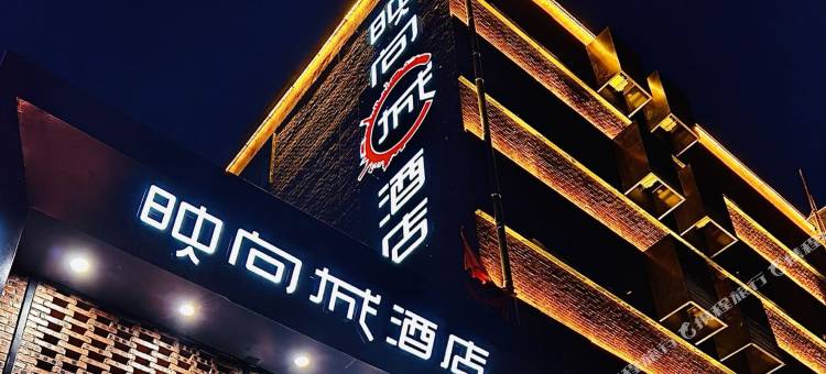 映向城酒店(北京通州万达广场果园店)图片