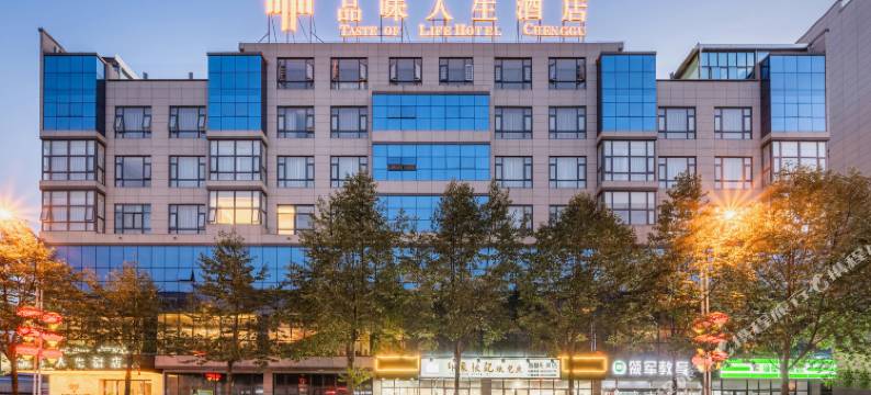 城固品味人生酒店图片