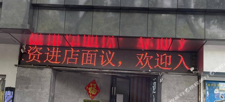 万兴精选酒店(南京山西路店)图片