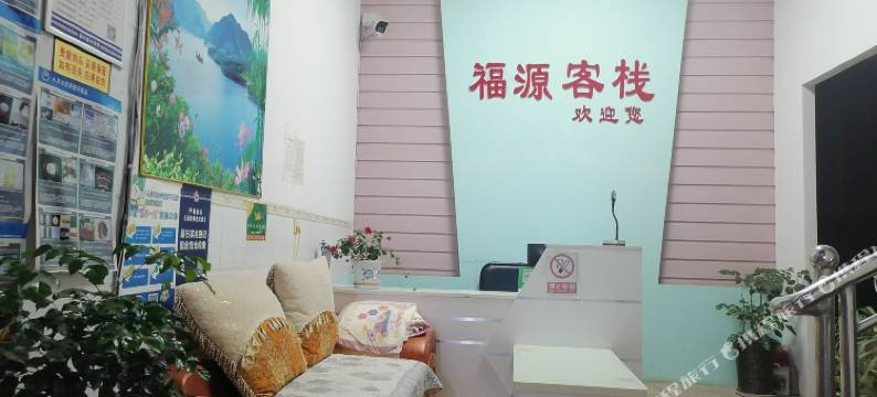 禄丰彩云福源客栈图片