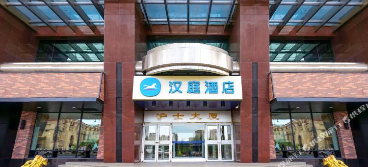 汉庭酒店(哈尔滨火车站南广场沪士大厦店)图片