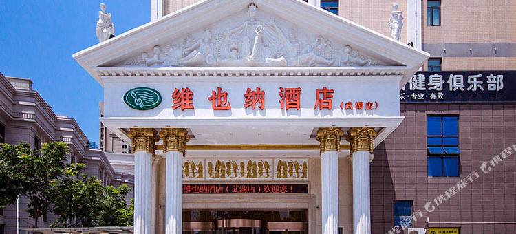 维也纳酒店(武汉武湖高车地铁站店)图片