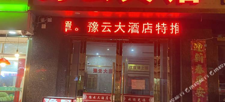 云梦豫云大酒店(云梦站店)图片