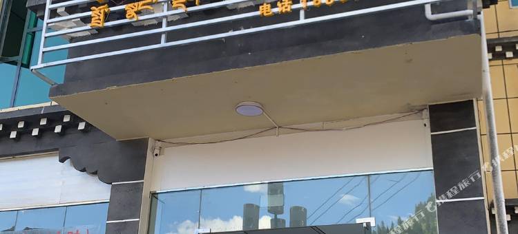 类乌齐喜悦酒店图片