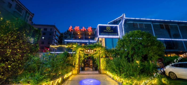 资兴木根小镇客栈(东江湖景区店)图片