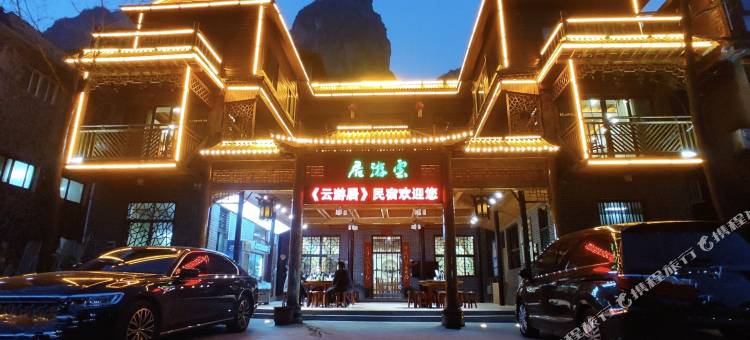 万仙山云游居图片