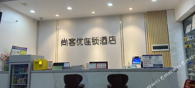 尚客优连锁酒店(融水步行街店)图片