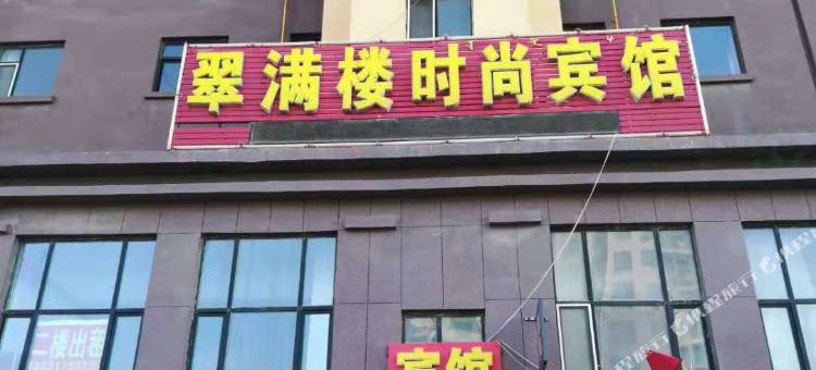 翠满楼时尚宾馆图片