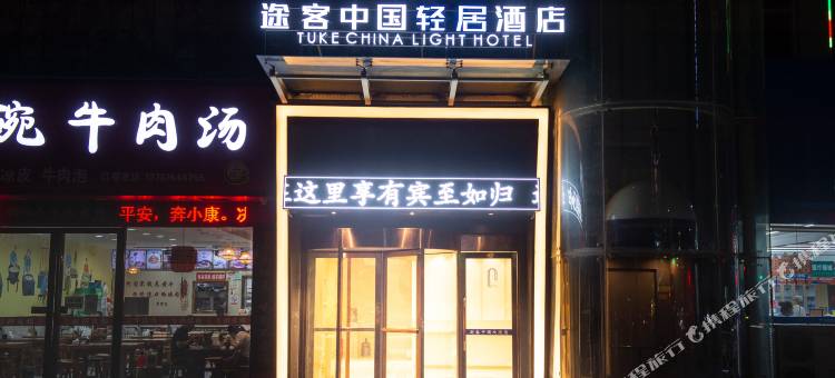 途客中国轻居酒店(灵宝函谷路店)图片