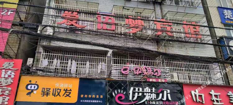 荆州爱语梦宾馆(长江大学西校区店)图片