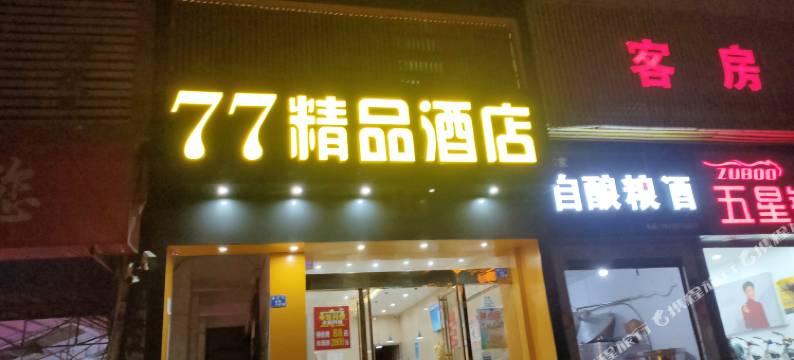 77精品酒店(武昌火车站武泰闸店)图片