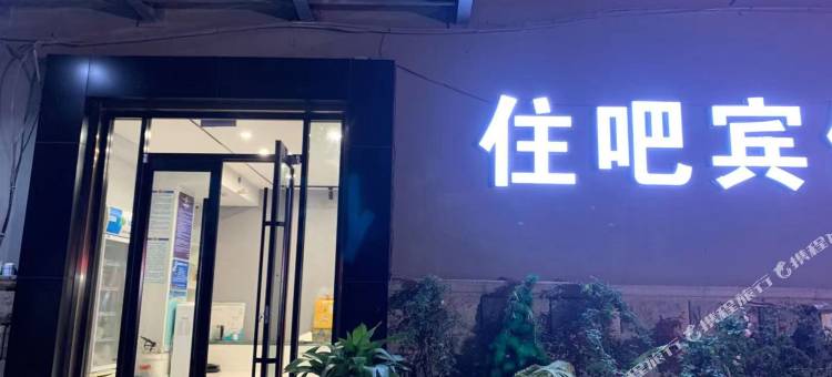 徐州宜住宾馆(矿大文昌校区地铁站店)图片