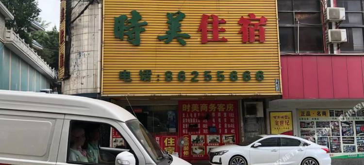 时美住宿图片