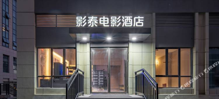 影泰别墅酒店(华天涉外职业技术学院南洋职业学院店)图片