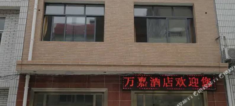 万嘉酒店图片