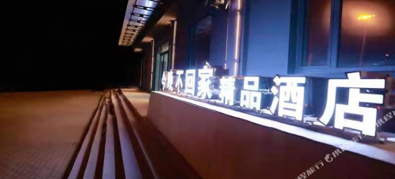 今晚不回家酒店(铁岭新区店)图片