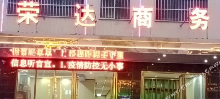 荣达商务酒店图片