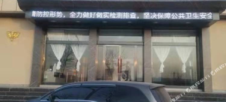 左云御庭精品商务酒店图片