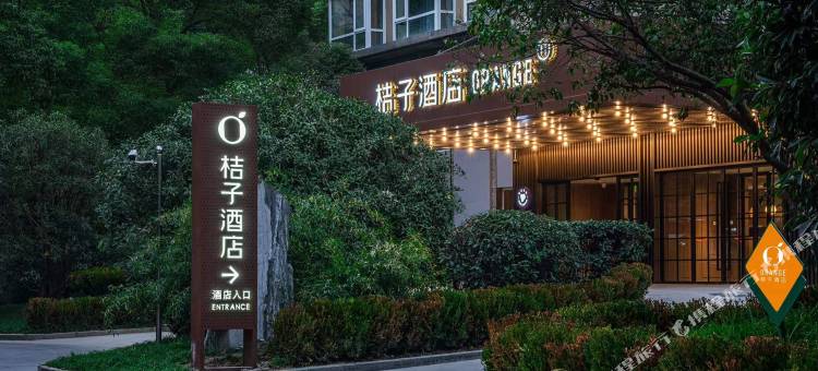 桔子酒店(上海外滩中山南路店)图片