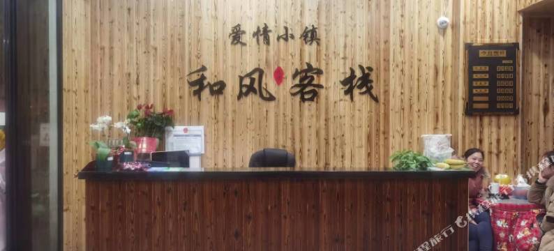 江华和风客栈图片