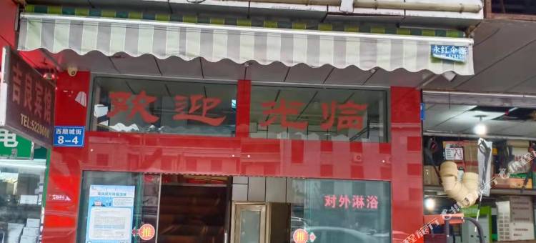 三台吉良宾馆(杜甫草堂店)图片