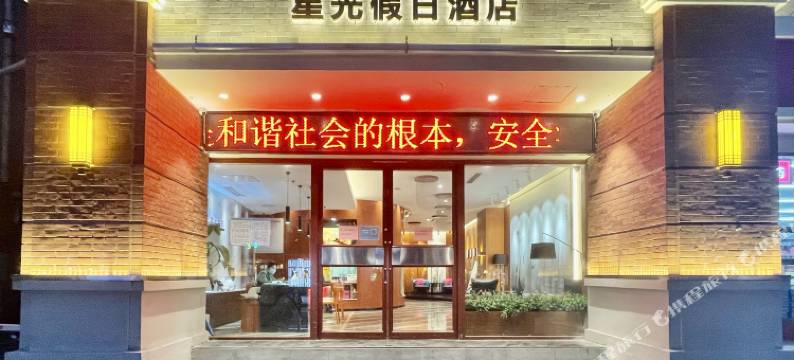 星光假日酒店(郑州二七广场东大街地铁站店)图片