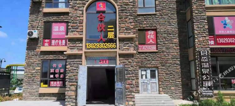 合伙人温泉公寓图片