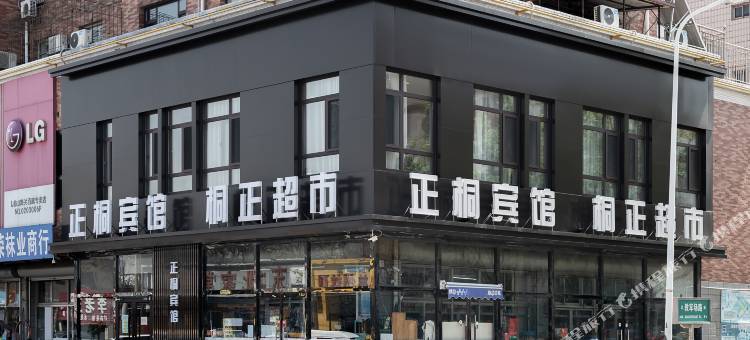 正桐酒店(山海关火车站店)图片