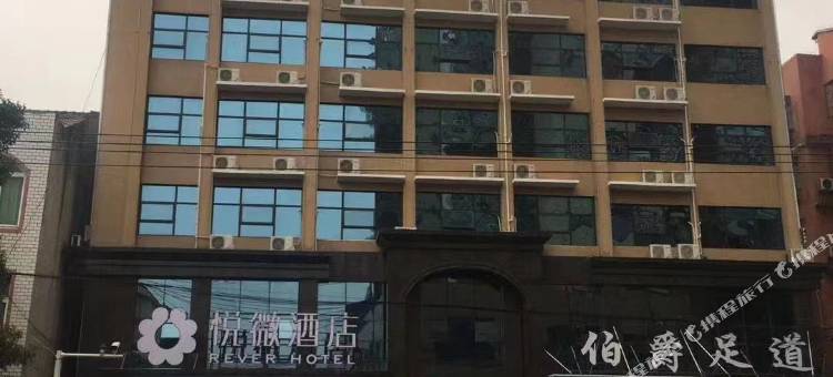茉莉花开悦微酒店(团风中百店)图片