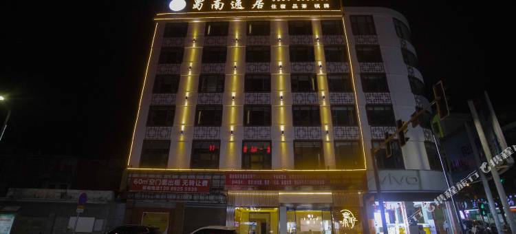 会理蜀南逸居酒店(会理古城店)图片
