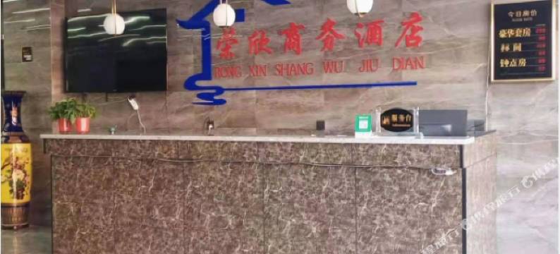 永和荣欣商务宾馆图片