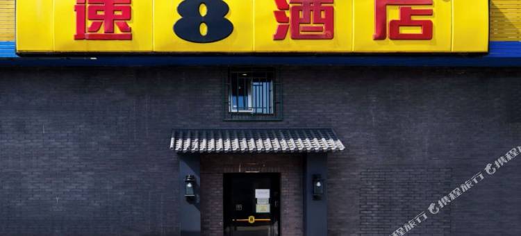 速8酒店(北京前门友谊医院店)图片